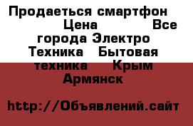 Продаеться смартфон telefynken › Цена ­ 2 500 - Все города Электро-Техника » Бытовая техника   . Крым,Армянск